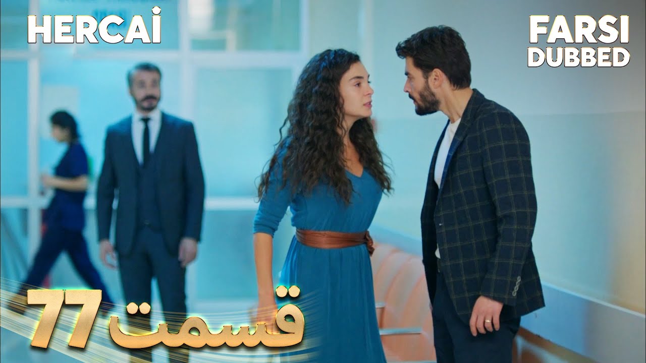 Hercai | هرجایی | 77 قسمت | Farsi Dubbed | با دوبلۀ فارسی