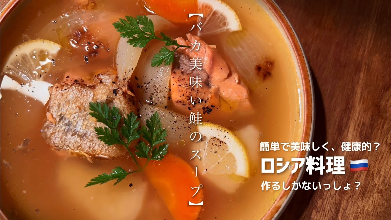 平凡な社会人が、旨味溢れる【鮭のスープ】を作ってロシアの優しさに気づくお話し。
