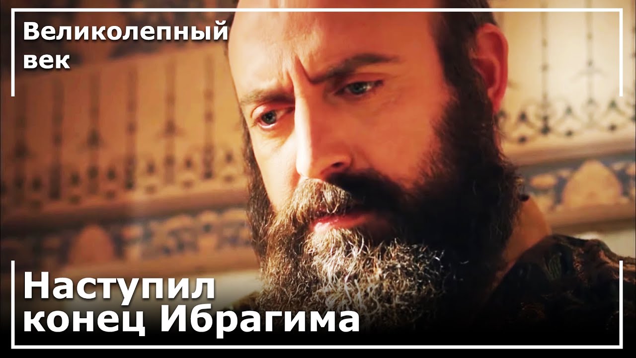 Сулейман Узнал О Предательстве Ибрагима! | Великолепный век