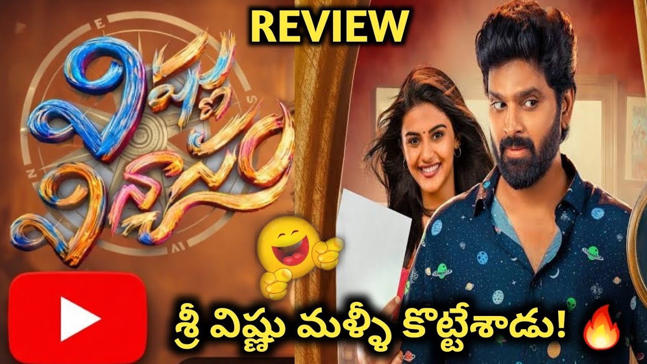 Vishnu Vinyasam Movie Review: Sree Vishnu Is Back With Hilarious Comedy! 🔥