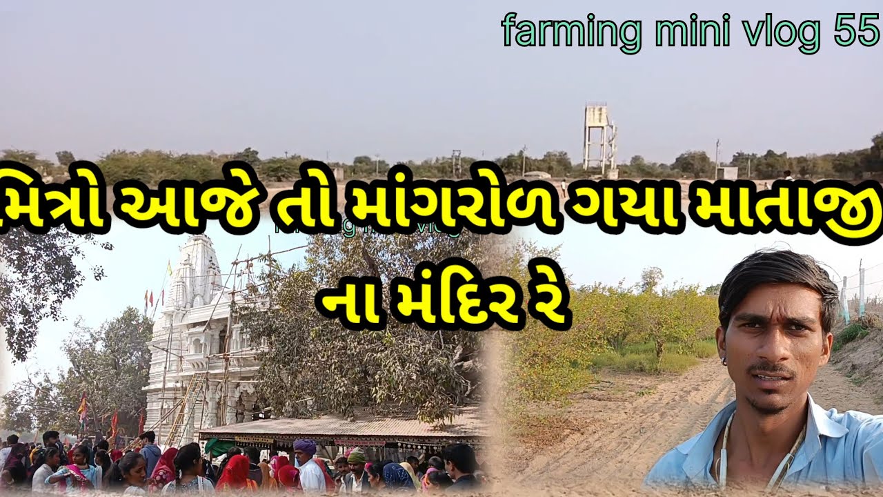 મિત્રો આજે 😍 તો માંગરોળ ગયા magrol gaya mataji ae#trendingvlog #dailyvlog #virlvlog #viralvideos 