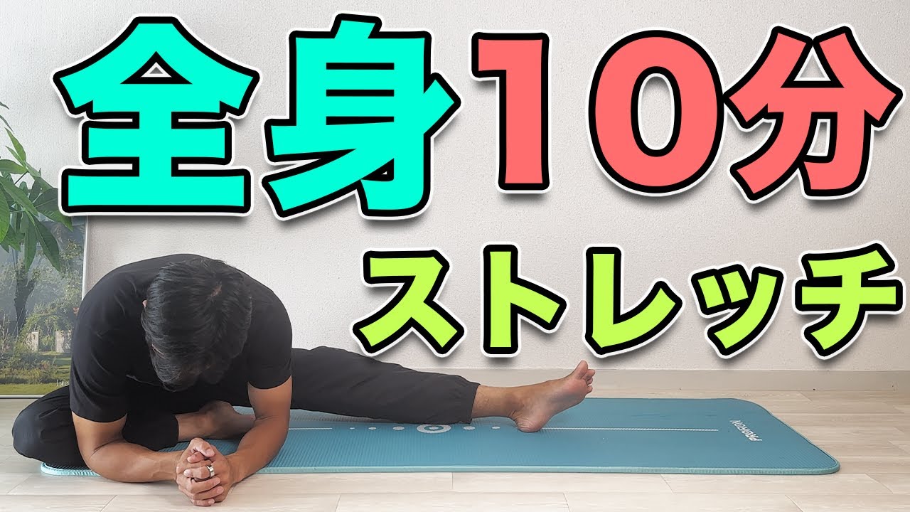 【全身ストレッチ１０分】体がガチガチな方も運動の前後にも効果的なストレッチ！10-Minute Full-Body Stretch | Perfect for Stiff Bodies