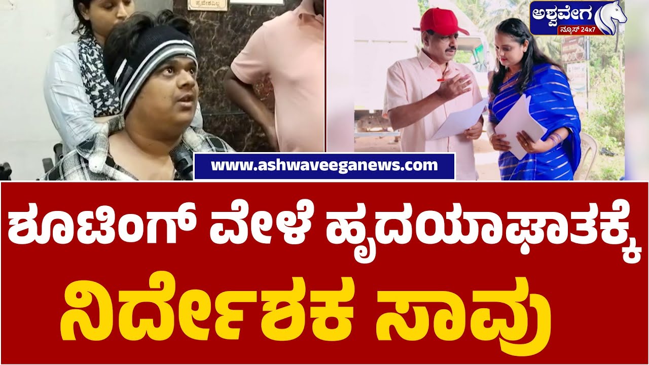 Director Sangeeth Sagar Passes Away During Shooting | ಶೂಟಿಂಗ್&zwnj; ವೇಳೆ ಹೃದಯಾಘಾತಕ್ಕೆ ನಿರ್ದೇಶಕ ಸಾವು