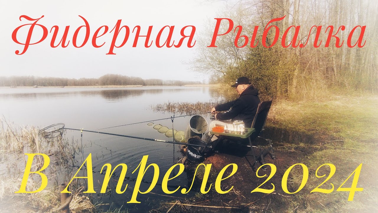 УЖЕ ЗАКОНЧИЛАСЬ ПРИКОРМКА А ОНА ВСЁ КЛЮЁТ! ОТВЁЛ ДУШУ! ТЕМПОВАЯ ЛОВЛЯ НА ФИДЕР НА ОЗЕРЕ РЫБНИЦА.