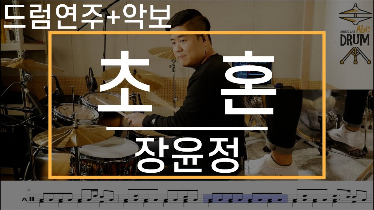 [초혼]장윤정-드럼(연주,악보,드럼커버,Drum Cover,듣기);AbcDRUM