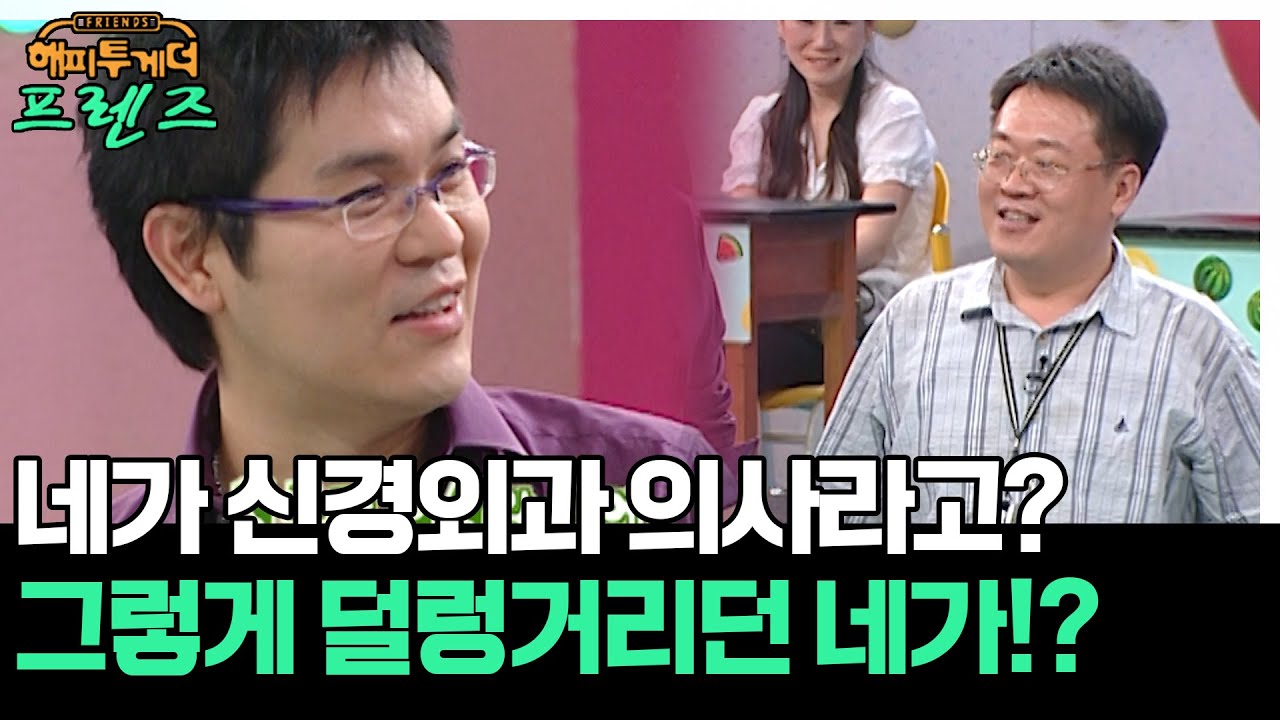 덜렁거리는 네가 어떻게 신경외과 의사를 해 ㅋㅋ🤣 [해피투게더 프렌즈 137화] | KBS 060720 방송