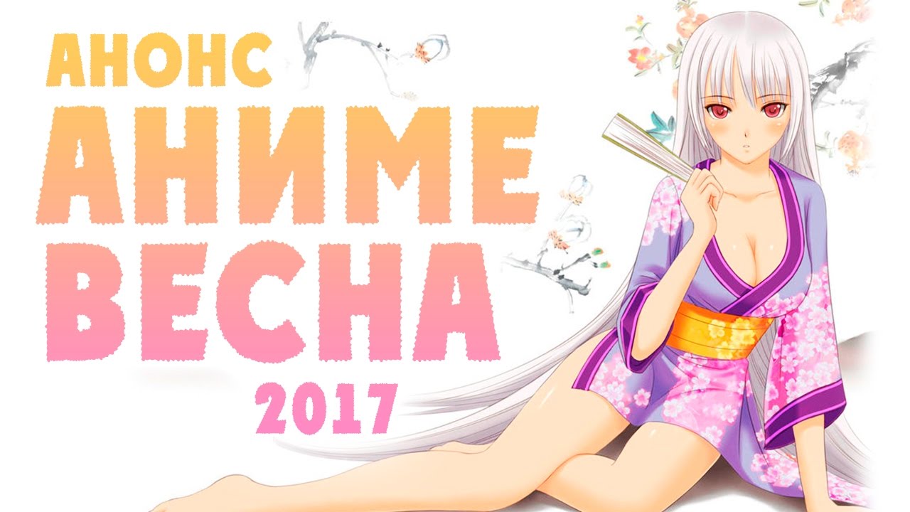 АНОНС - АНИМЕ ВЕСНА 2017
