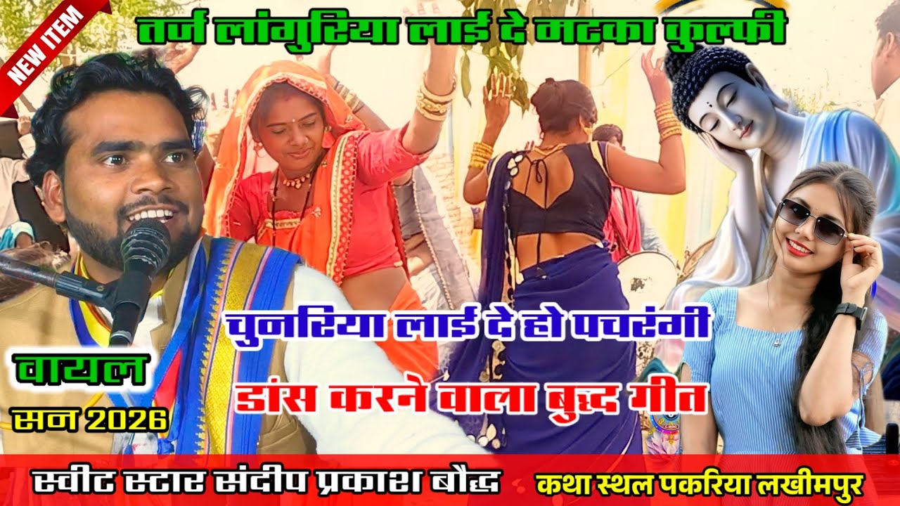 न्यू धमाका नाच गीत सन 2026 का//तर्ज लांगुरिया लाईदे मटका कुल्फी//चुनरिया लाई दे पचरंगी संदीप प्रकाश 