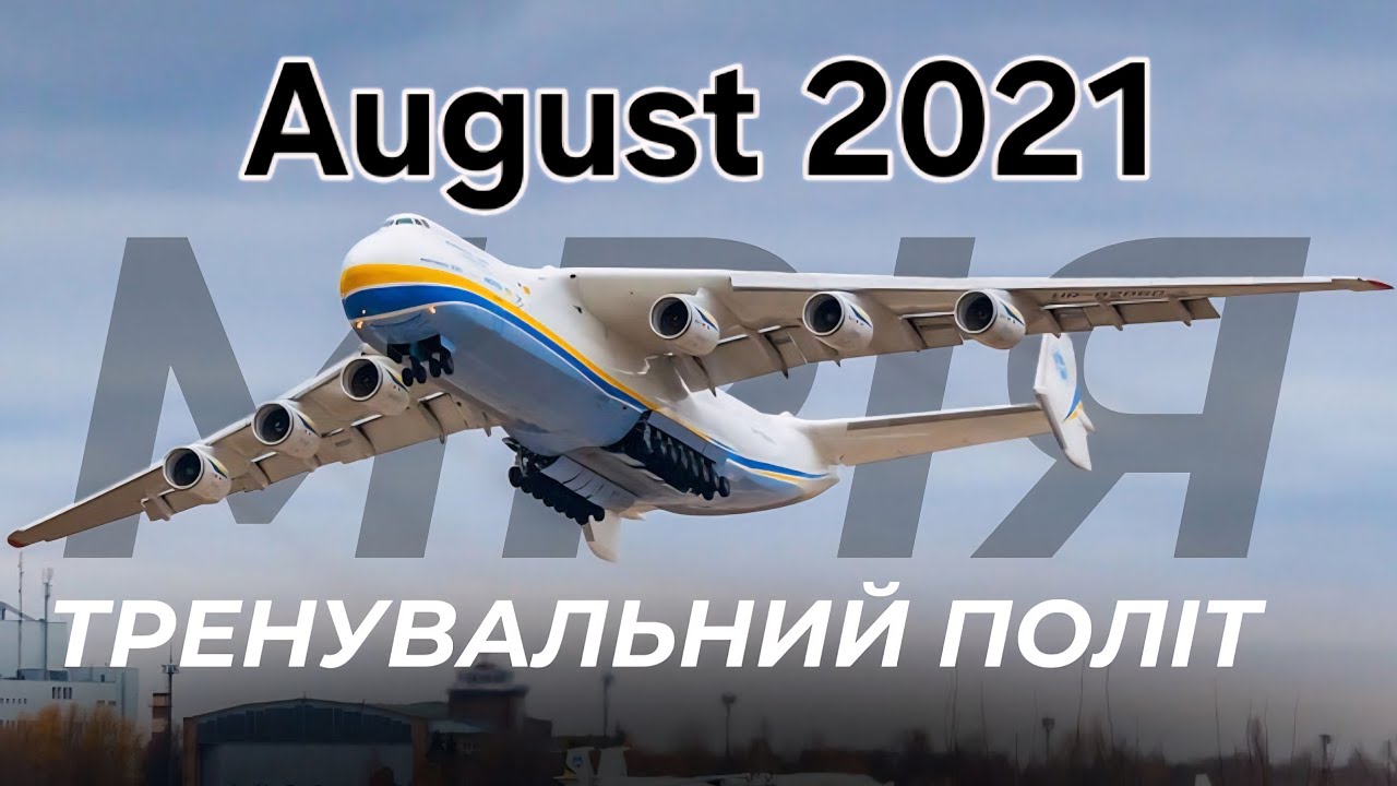 Ан225 Мрія. Тренувальний політ до Дня Незалежності України. Серпень 2021.