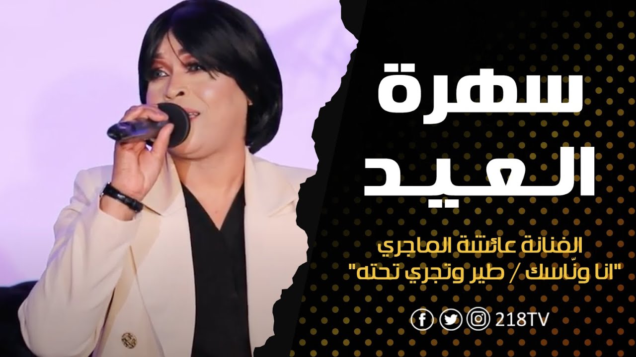 انا ونّاسك.. طير وتجري تحته - الفنانة عائشة الماجري | سهرة العيد
