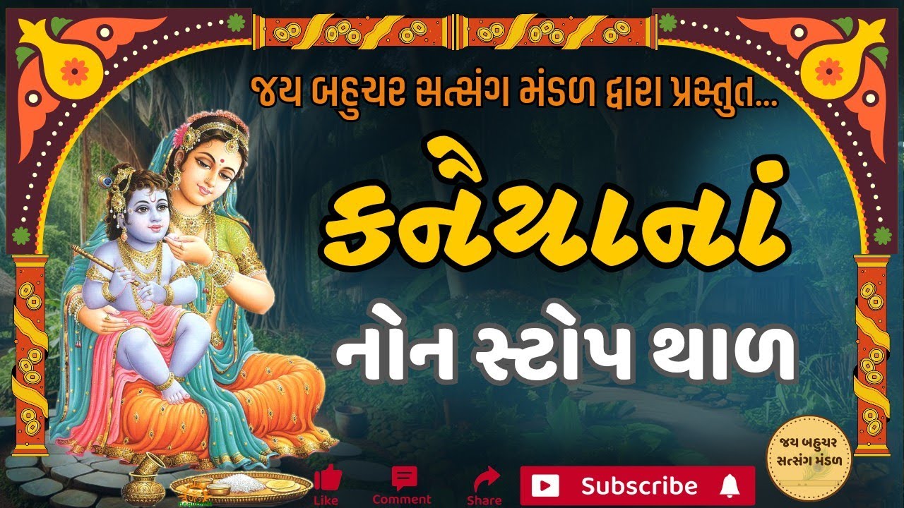 નોન સ્ટોપ કનૈયા ના થાળ 🌹🌹🌹 બધા જ થાળ સાંભળજો 👌🏻👌🏻👌🏻 ગુજરાતી થાળ