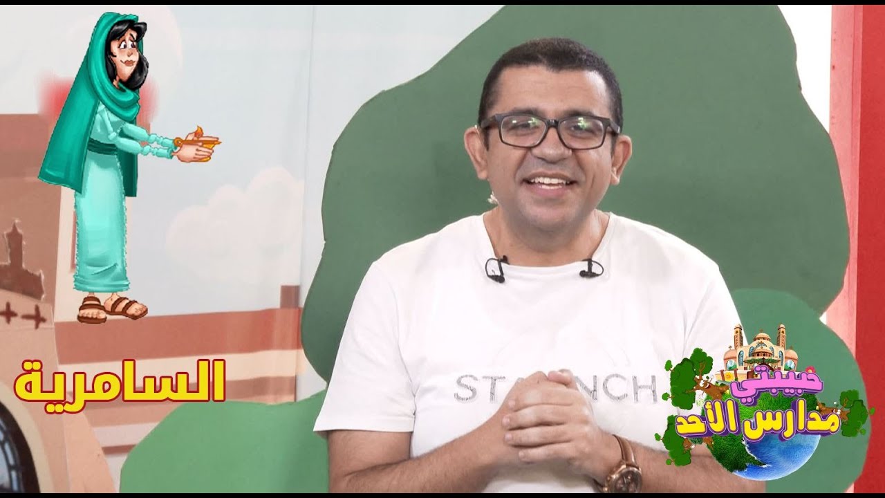 koogi tv- حبيبتي مدارس الاحد - السامرية - قناة كوجي للأطفال
