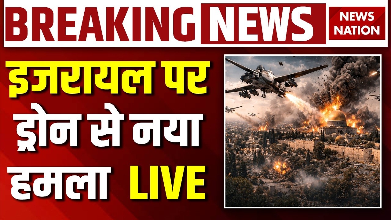 Israel Iran War Live: इजरायल पर ड्रोन से नया हमला | Drone Attack | Trump | Netanyahu | Tehran | US