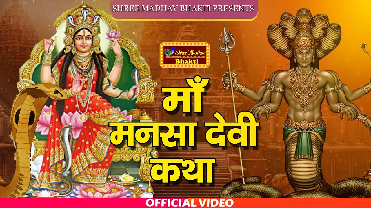 Miraculous Story of Maa Mansa Devi | Mansa Devi Ki Chamatari Katha | Mansa Devi | Shree Madhav Bh...
