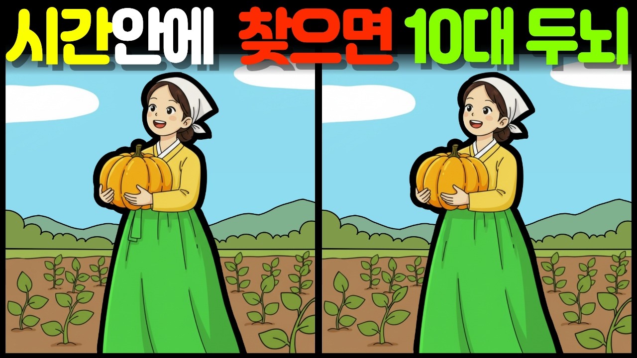 【시간안에 찾으면 10대 두뇌】 🧠 1%만 성공! 집중력을 키워주는 뇌운동 훈련 게임 / find the difference / 관찰력 / 틀린 그림 3개 찾기 [틀린그림찾기]
