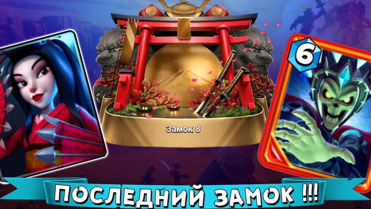 ШОК - БАЗЯ теперь не НУБ ► Перешел на ПОСЛЕДНИЙ ЗАМОК в ИГРЕ !!! 3000+ КУБКОВ