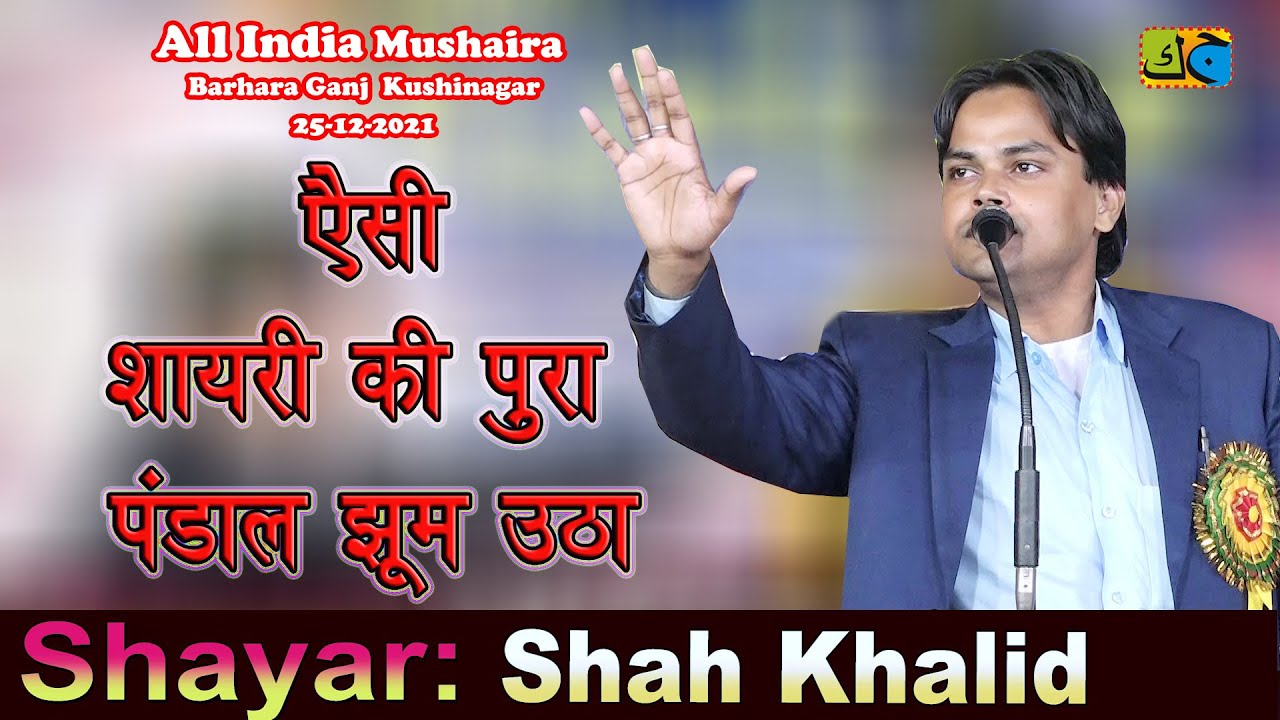 ऐसी शायरी की पूरा पंडाल झूम उठा Shah Khalid All India Mushaira Barhara Ganj Kushinagar UP 25-12-2021