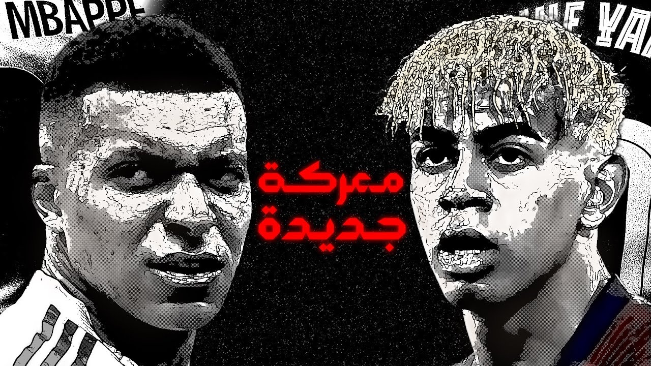 10 ضد 10…مبابي أم يامال!!