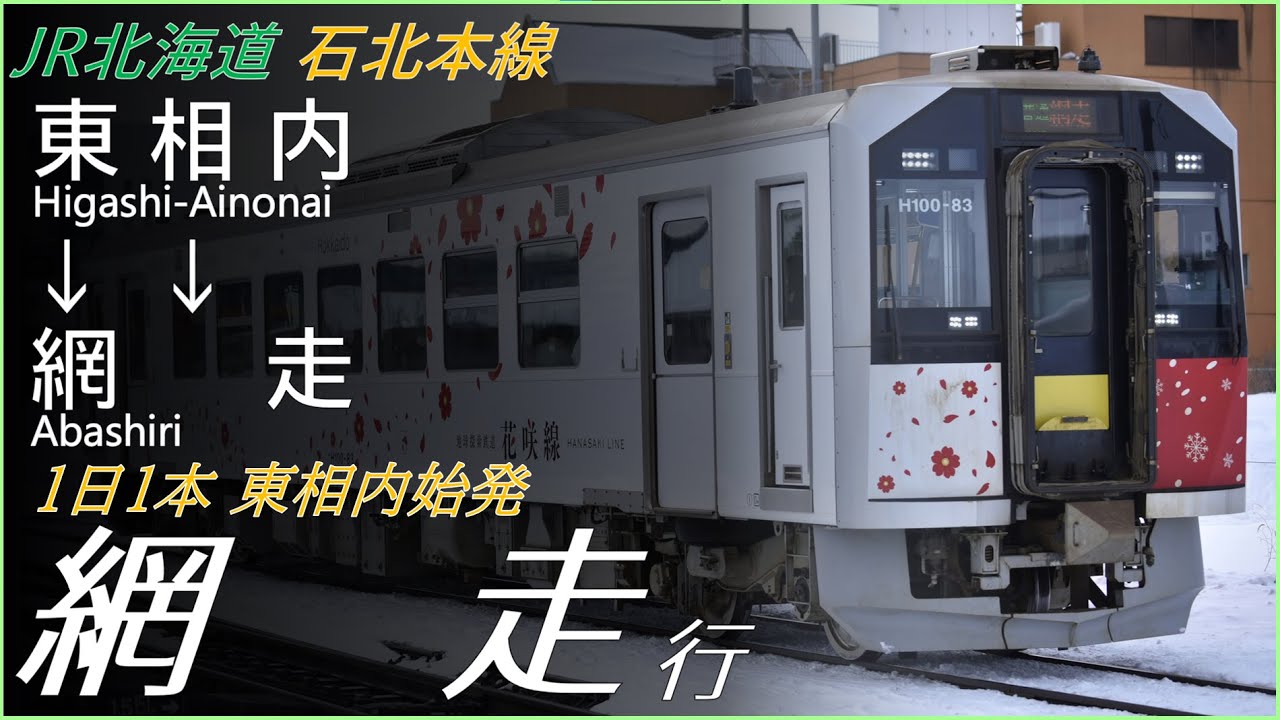 JR北海道 石北本線  網走行き放送 東相内→網走 H100形【車内放送】【石北本線】