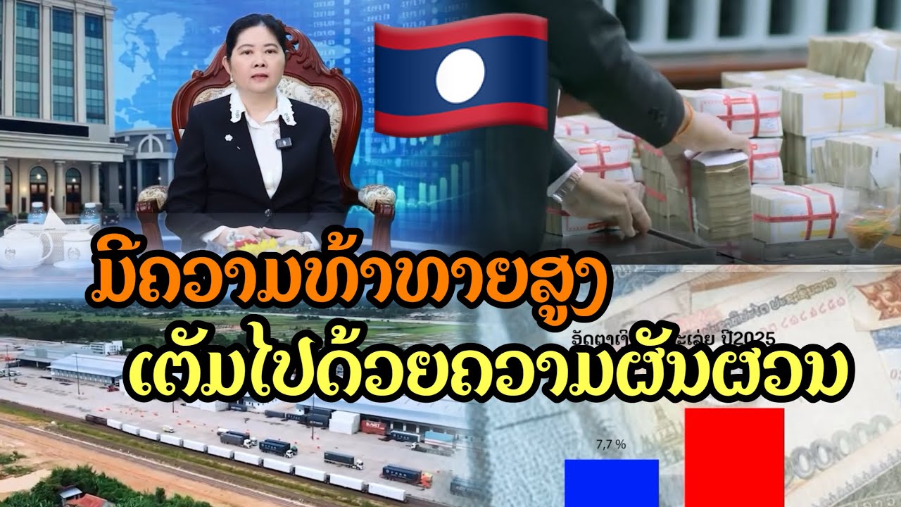 สถานการณ์ทางเศรษฐกิจการเงิน และนโยบายการเงิน สปป ลาว ในปี2568และแนวโน้มในปี2569|CR: Bank Of Laos PDR