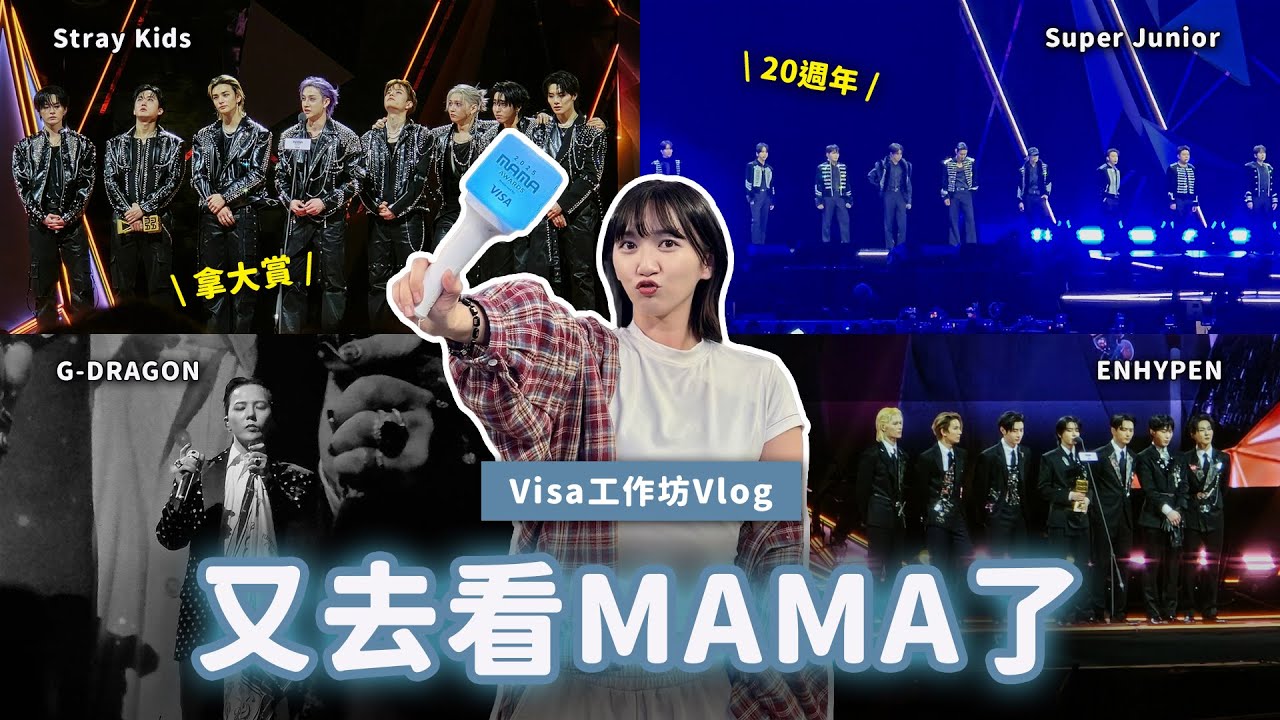 🇭🇰 見證Stray Kids拿大賞🌟SUJU、GD、IVE、aespa等精彩演出❤️一個人參加Visa工作坊...超緊張...｜阿心