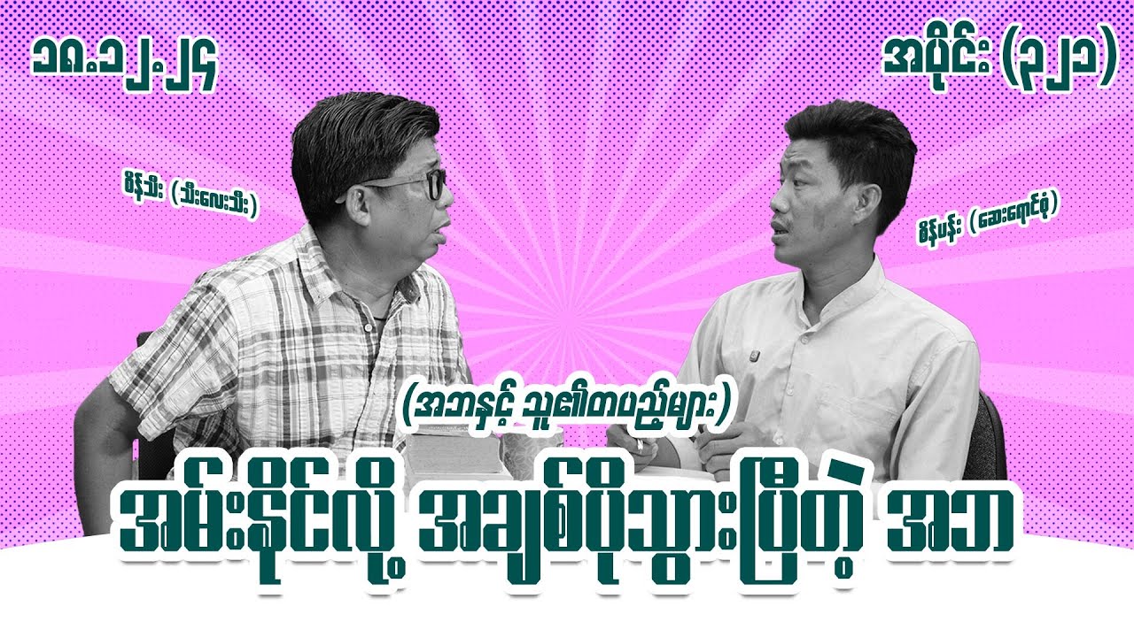 အမ်းနိုင်လို့ အချစ်ပိုသွားပြီတဲ့ အဘ (321) (18.12.24) #seinthee #revolution #စိန်သီး #myanmar