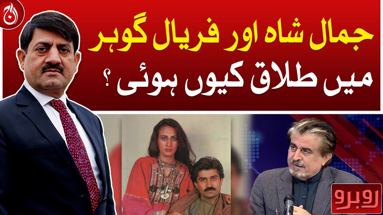 Why did Jamal Shah and Faryal Gohar divorce?- Aaj News