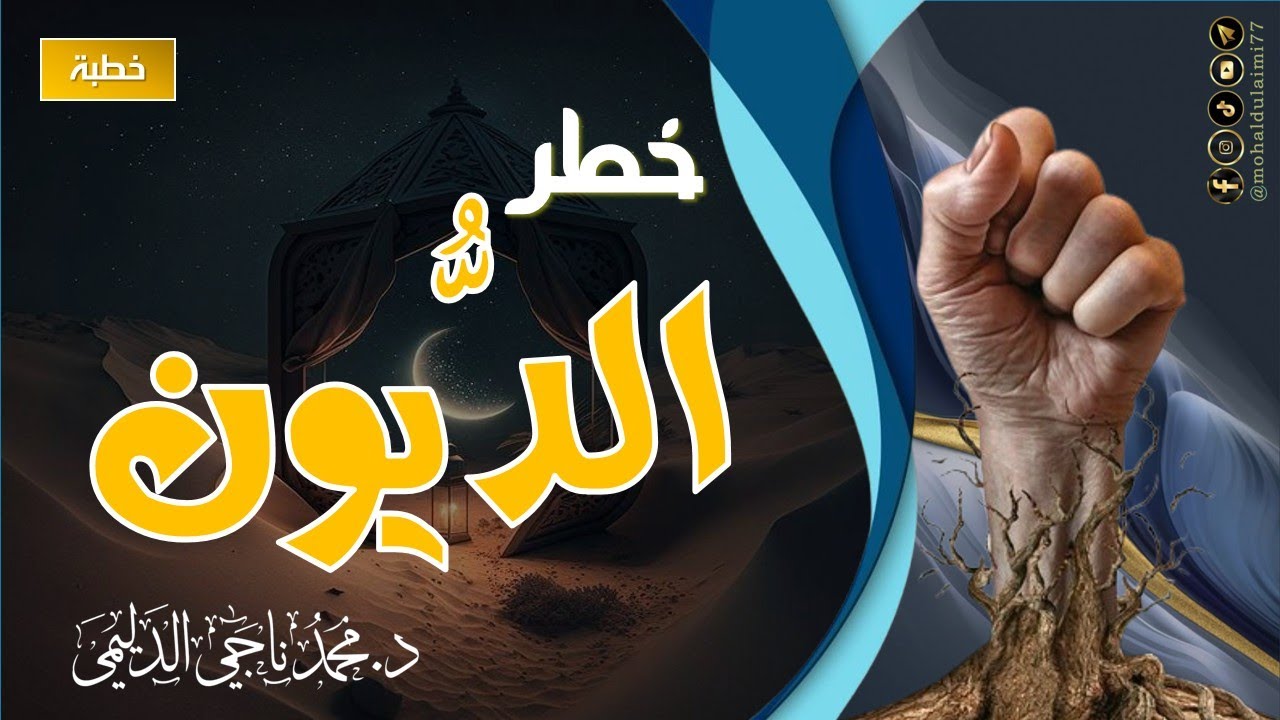 خطر الديون - د. محمد ناجي الدليمي #خطبة_الجمعة #خطبة