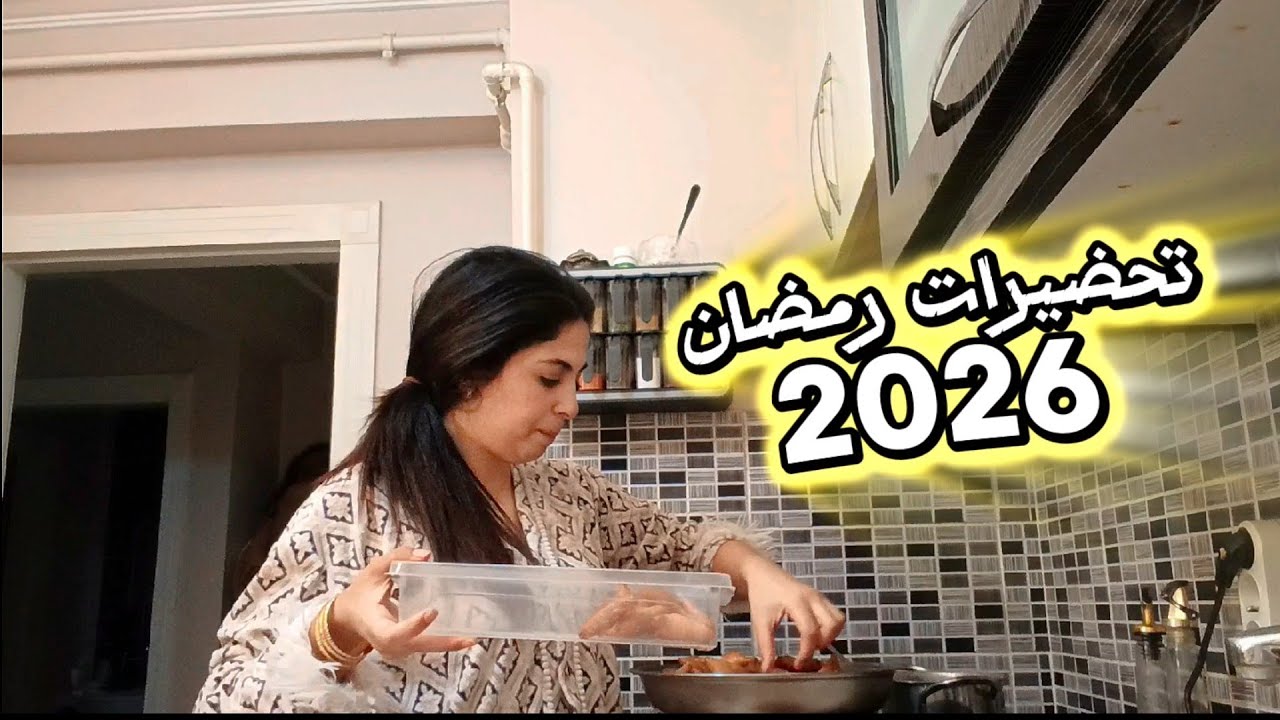 تحضيرات رمضان 2026 بدات✨🌙بريوات فالدرا على طريقتي 😋شريت شباكية وسلو 