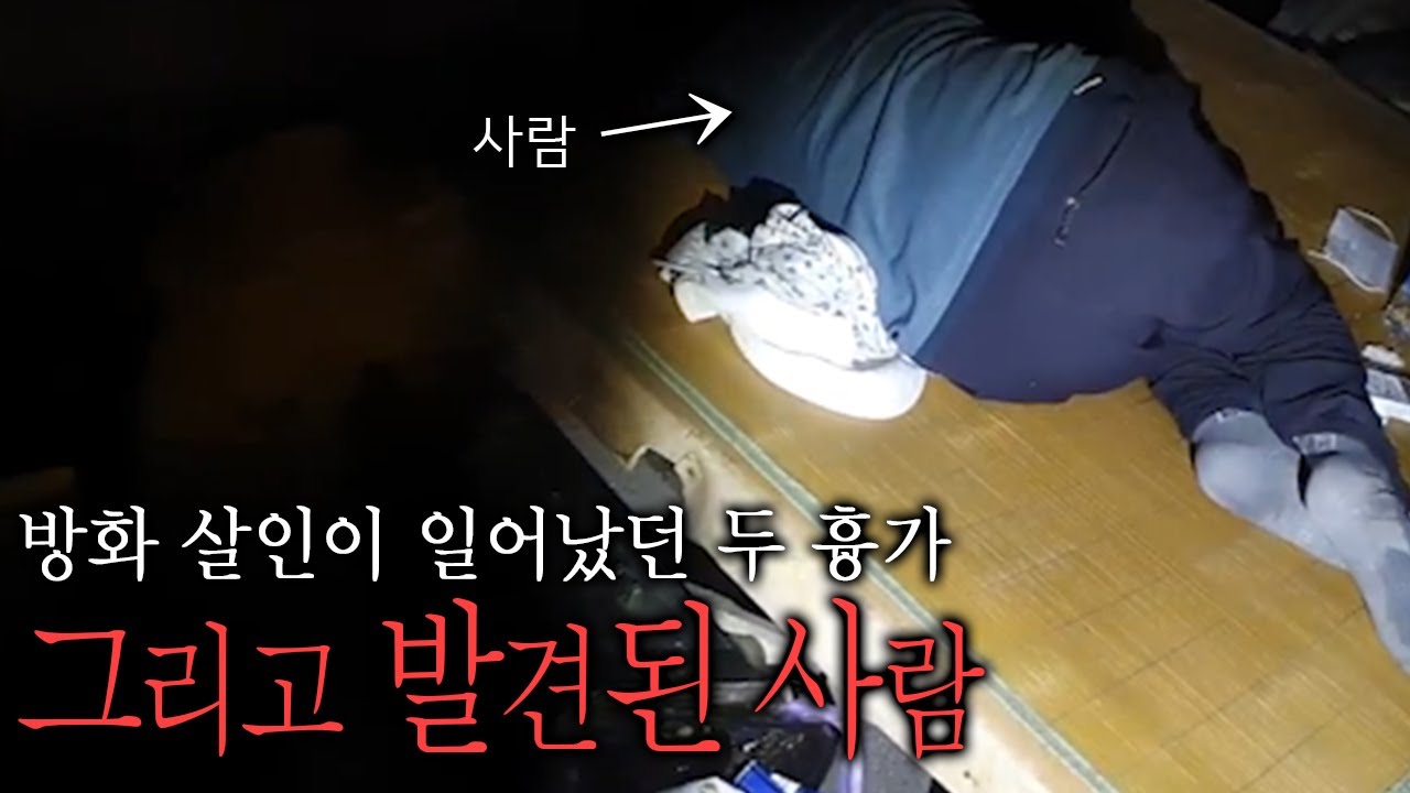 ENG SUB)끔찍한 일이 일었던 두 흉가, 그곳에 누군가 있었다. [a haunted house where there was an arson attack.