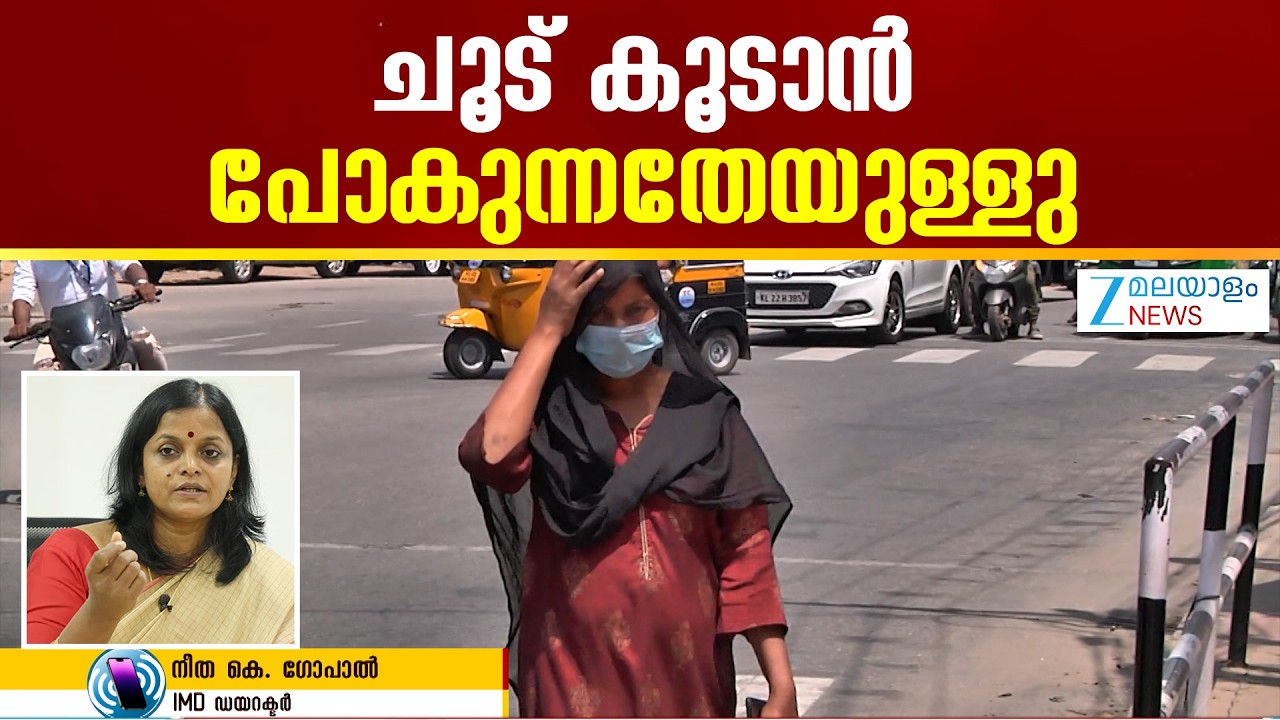 Heat Warning Kerala | ചൂട് കൂടാൻ പോകുന്നതേയുള്ളു.വേനൽ കാലം വരാൻ പോകുന്നു, തെക്കൻ ജില്ലകളിൽ മഴ വരും