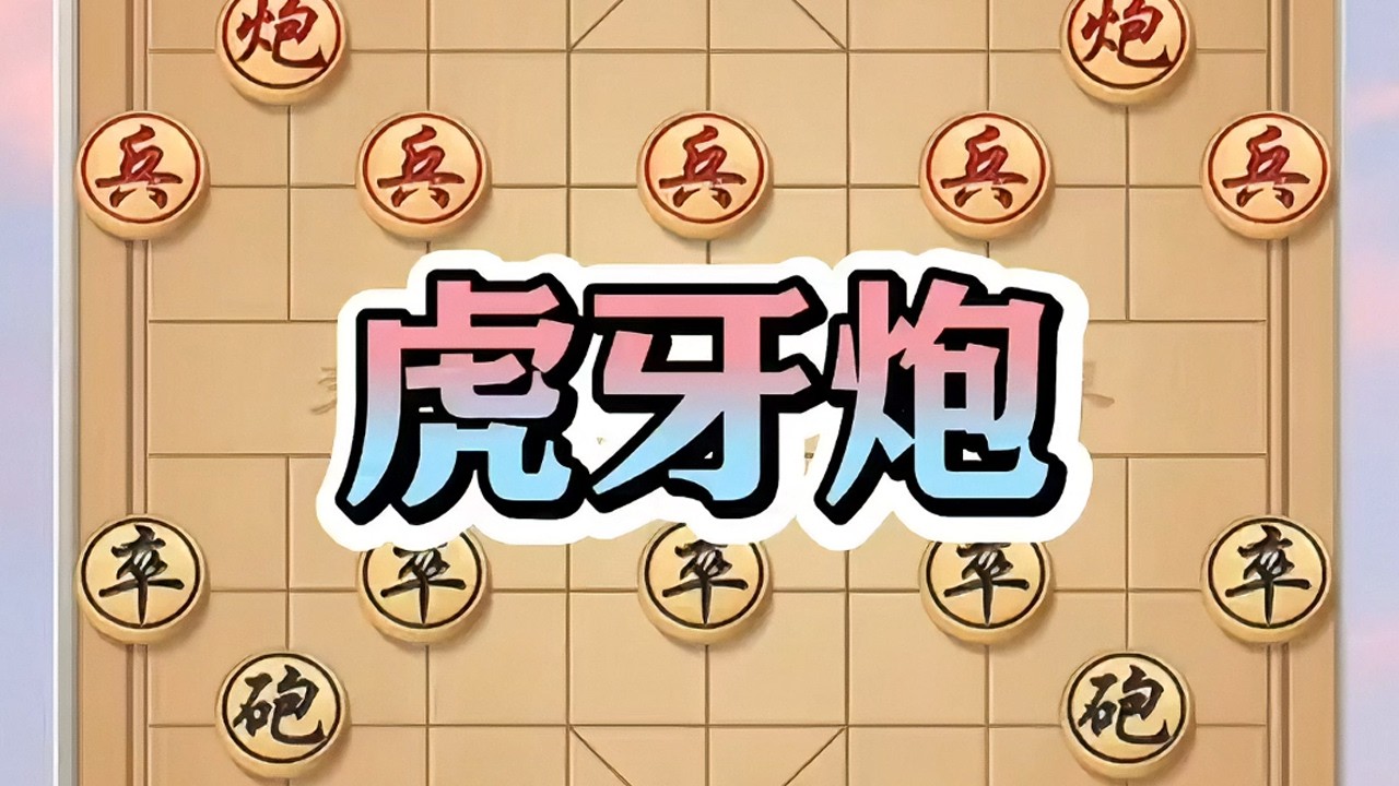 虎牙炮#象棋 #象棋绝杀 #象棋布局