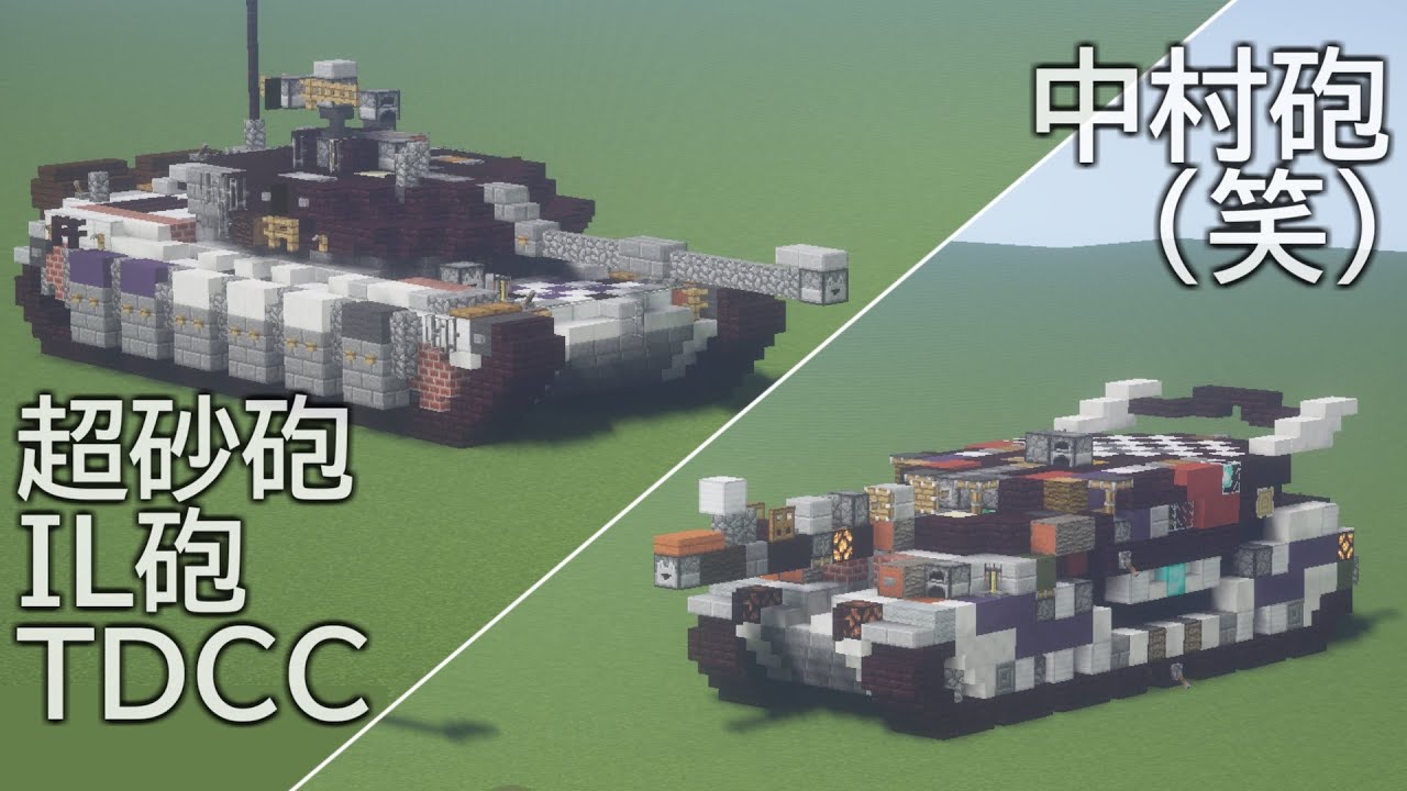 【Minecraft軍事部】模擬戦&作り方◆今ドキのTNTキャノンはここまで進化した！徹底検証@中村スタジアム - マインクラフト