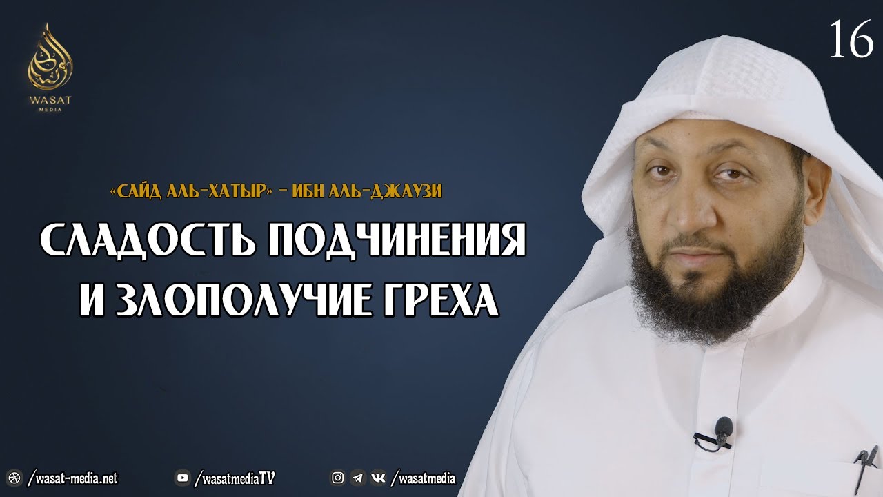 Сладость подчинения и злополучие греха | из книги «Охота за мыслью» - Ибн аль-Джаузи ᴴᴰ