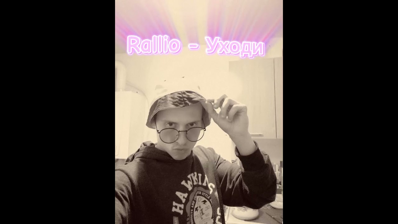 Rallio - Уходи (Эдем.prod) 