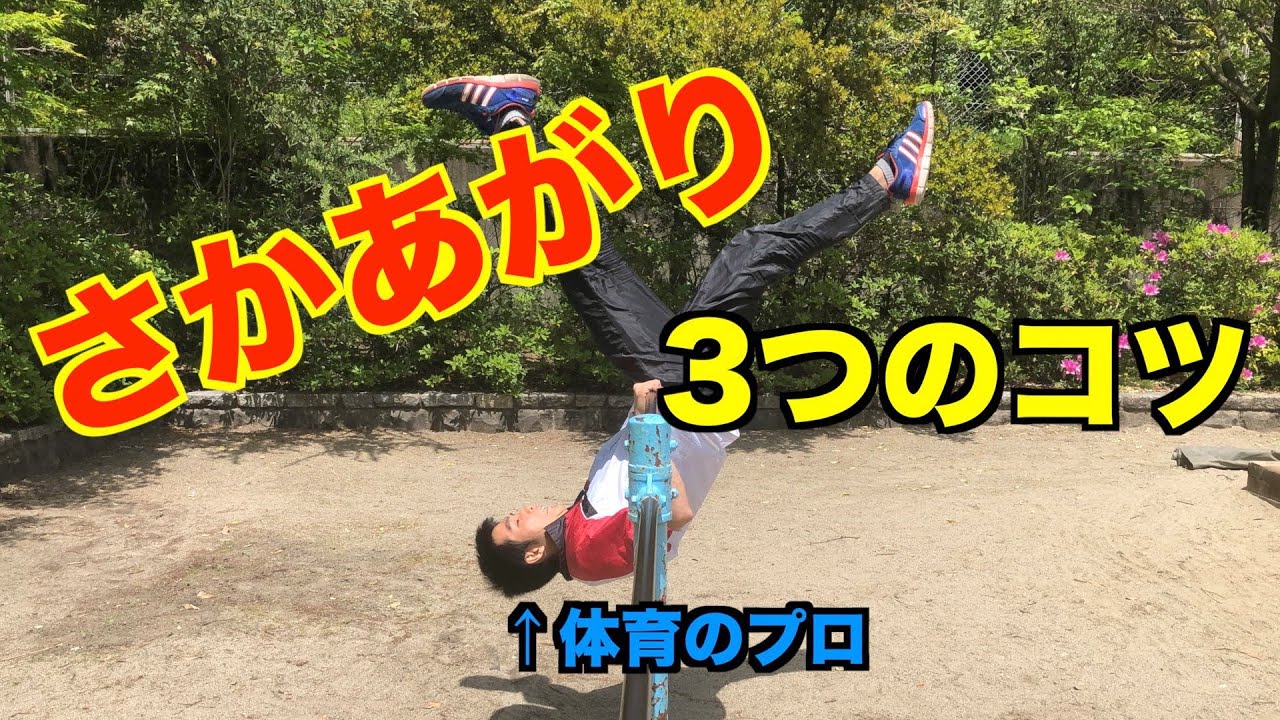 【鉄棒】うまくできる！逆上がり3つのコツ【さかあがり】