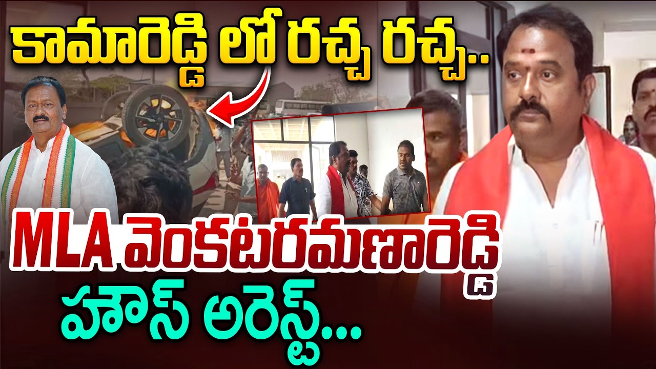 Kamareddy MLA Ramana Reddy House Arrest | కామారెడ్డి లో రచ్చ రచ్చ | High Tension At Kamareddy