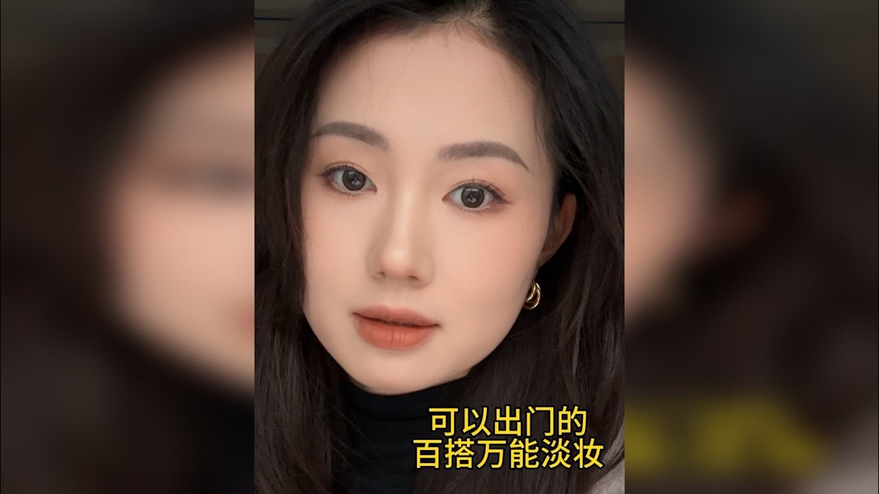 适合新手跟练的百搭万能淡妆！步骤详细，通俗易懂！码住跟练！
