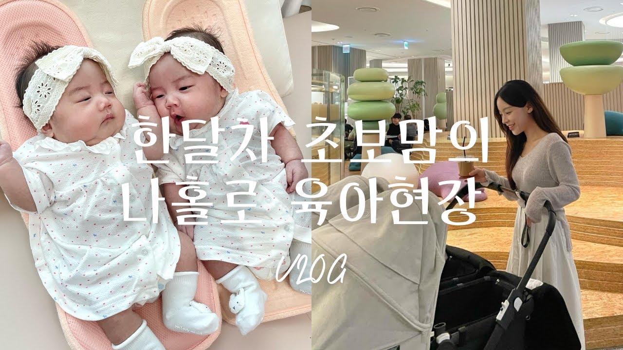 엄마는 처음이라... 한달차 초보맘의 리얼 쌍둥이육아‼️