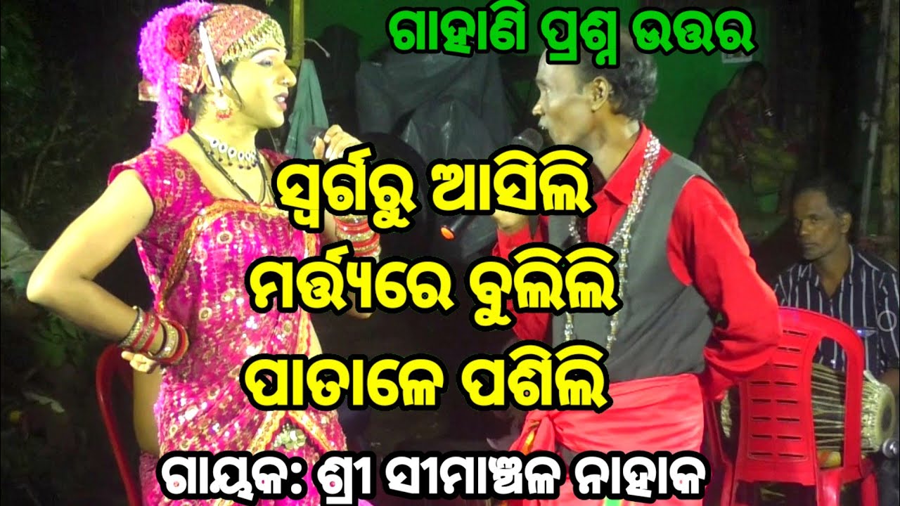 ବୋହୁପିଲାର କଡ଼ା ପ୍ରଶ୍ନ Simanchala Nahak Gahani | Humuki Gahani #gahani #gahana #odiagahaniganthi