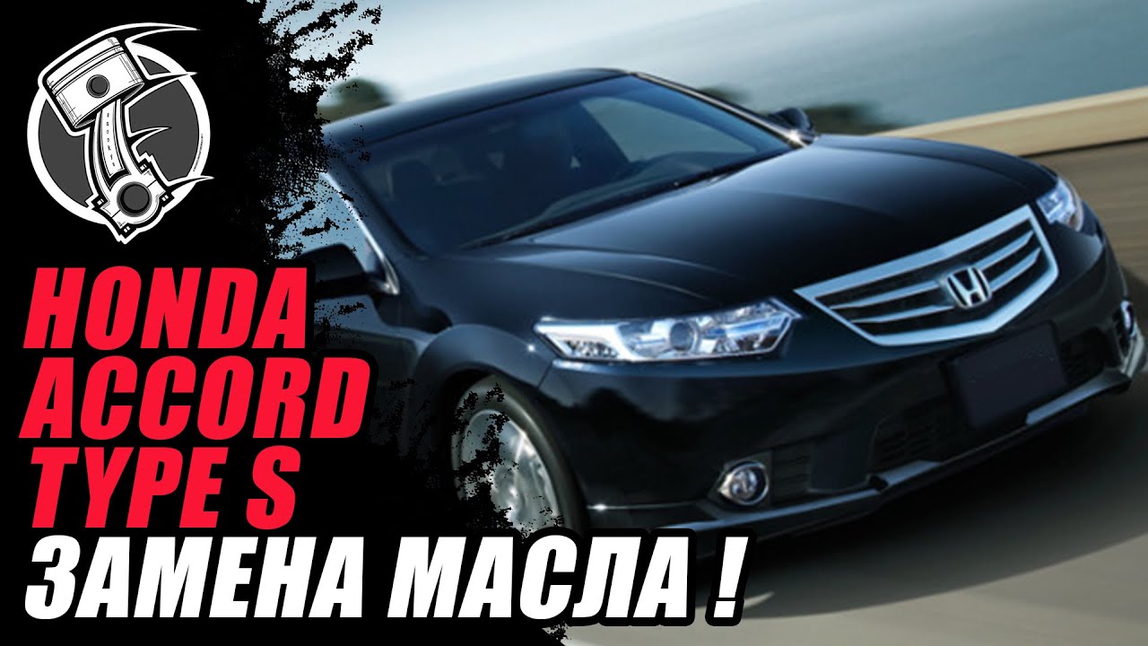 Honda Accord Замена масла!