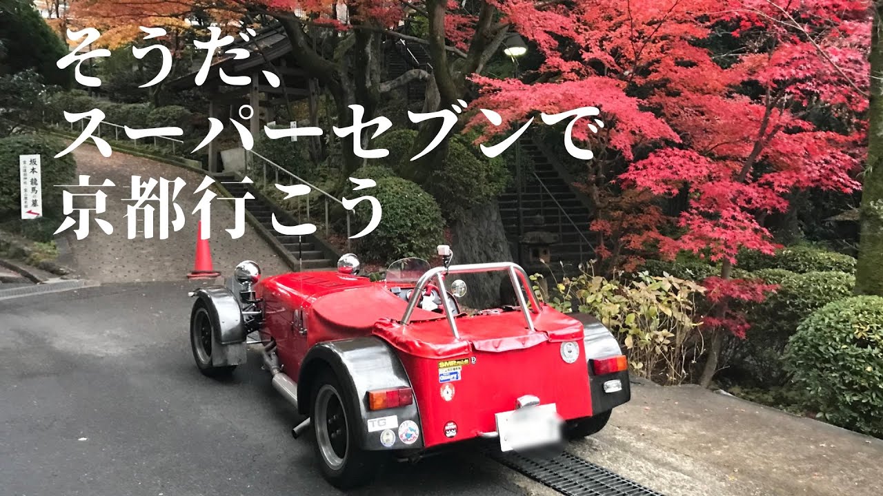 そうだ、スーパーセブンで京都行こう！