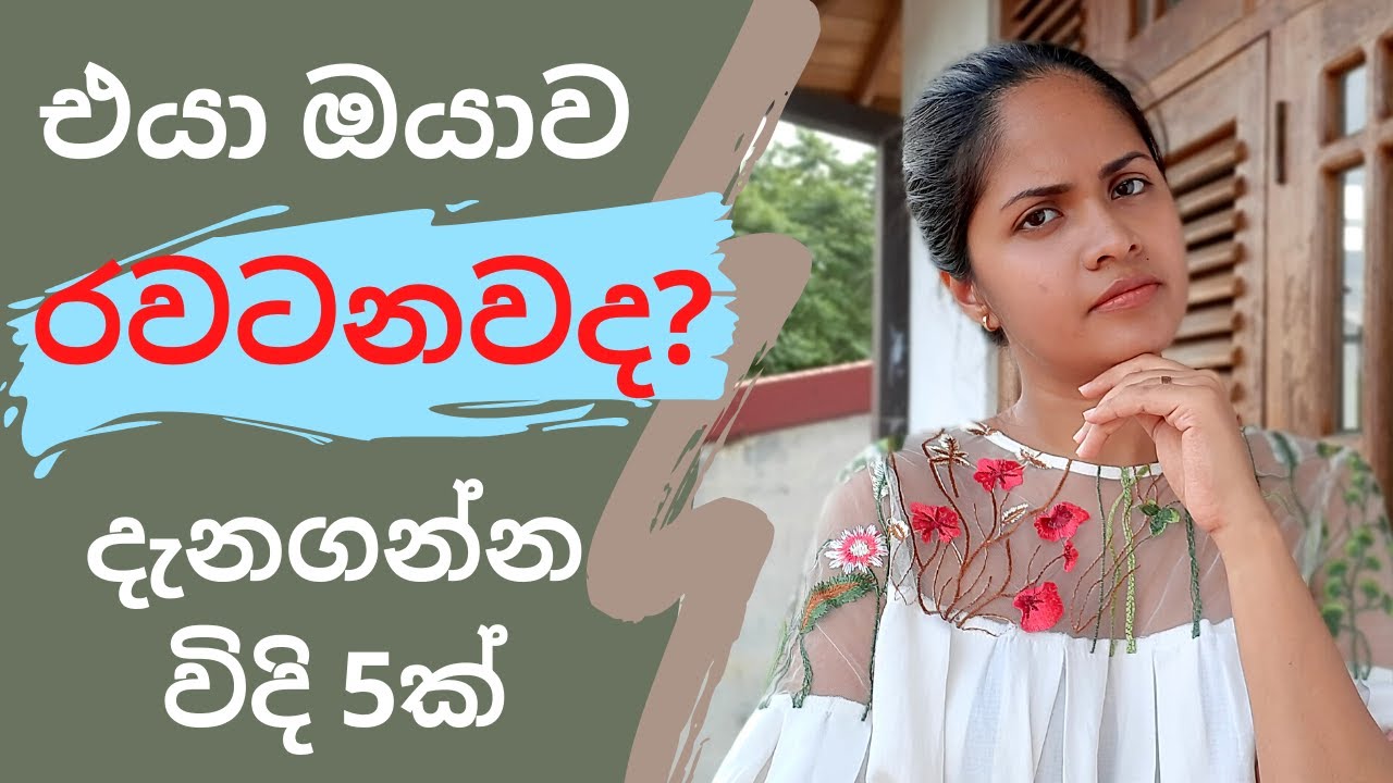 කෙනෙක් ඔයාව රවටනවද දැනගන්න විද්‍යාත්මක ක්‍රම 5ක් - Relationship red flags - Psychology - Sinhala