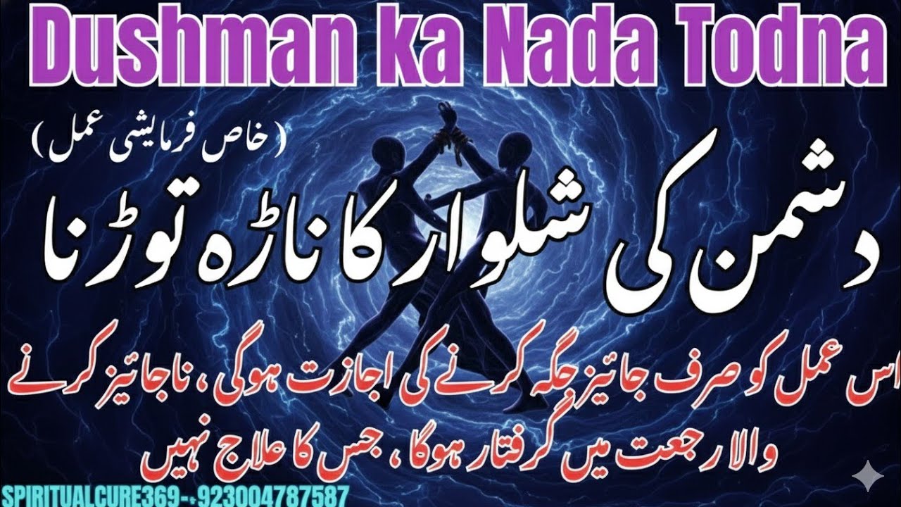 Shalwar ka nada todne ka mantar  | Dushman ka Nada todne ka Mantar | @Spiritualcure369