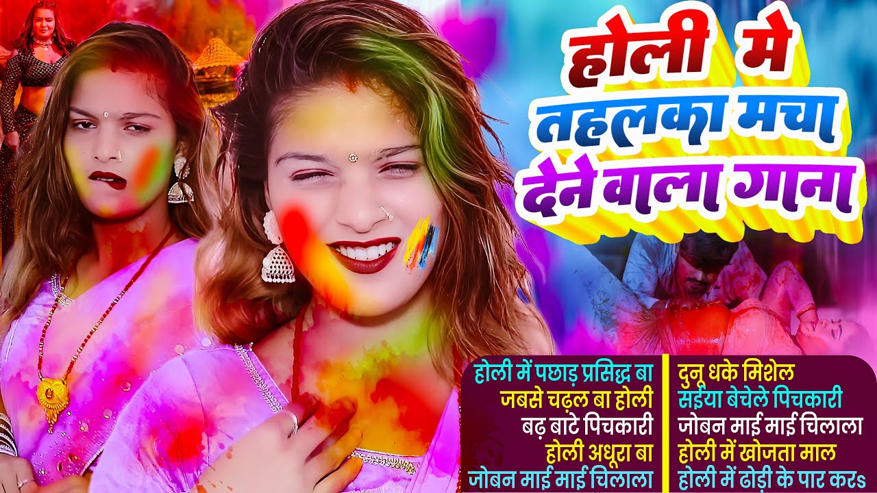 2026 के ब्लास्ट होली गाने |