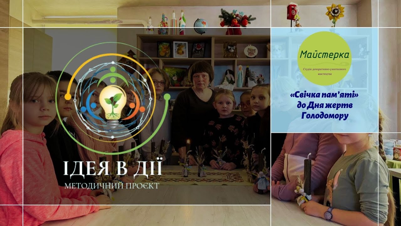 «Свічка пам’яті» до Дня жертв Голодомору | Ідея в дії | Центр творчості Джерело (м. Вишгород)