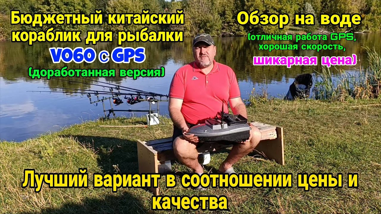 Рыболовный кораблик (Китай) для завоза прикормки V060 с GPS. Обзор на воде. Лучший бюджетный вариант