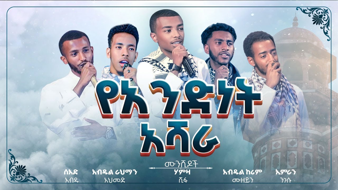 የአንድነት አሻራ || አዲስ ነሺዳ || በይቱል ፉቀራ 2 || New Neshida from Ahlel Muslim charity foundation