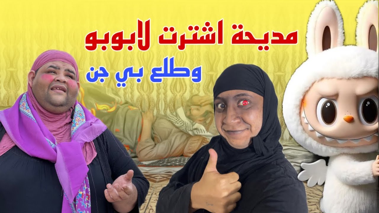 تحشيش مديحه وعطية اشترالها لابوبو شوفو الصدمة 