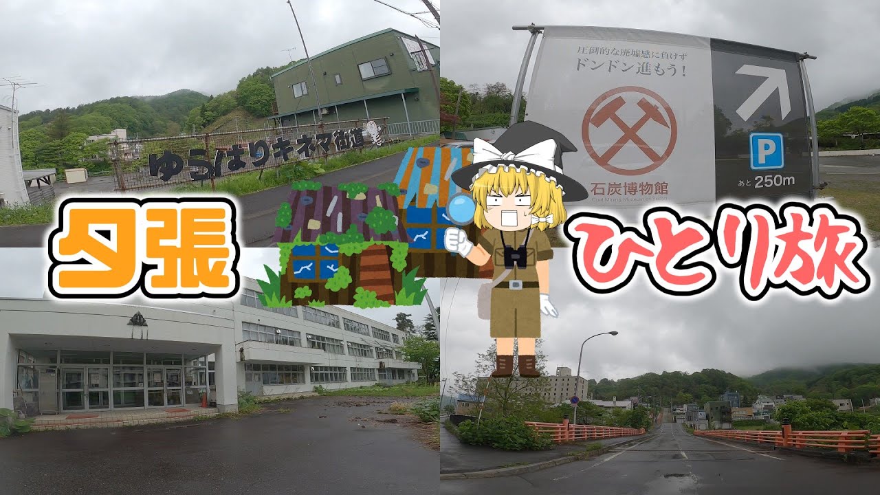 【夕張一人旅】財政破綻した市を探索！廃校へ！グルメ・ホテル・観光スポットを紹介！【ゆっくり旅行】北海道観光地巡りひとり旅part7・ゆうばりホテルシューパロ・廃校・ゆうばりキネマ街道・廃墟・石炭博物館